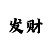 快3实力计划带赚回本导师